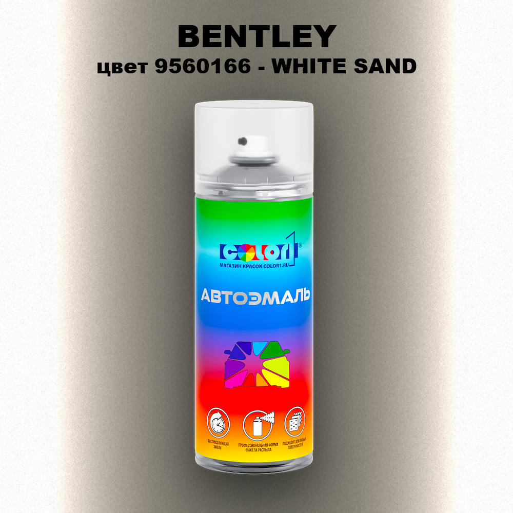 Аэрозольная краска BENTLEY, цвет 9560166 - WHITE SAND