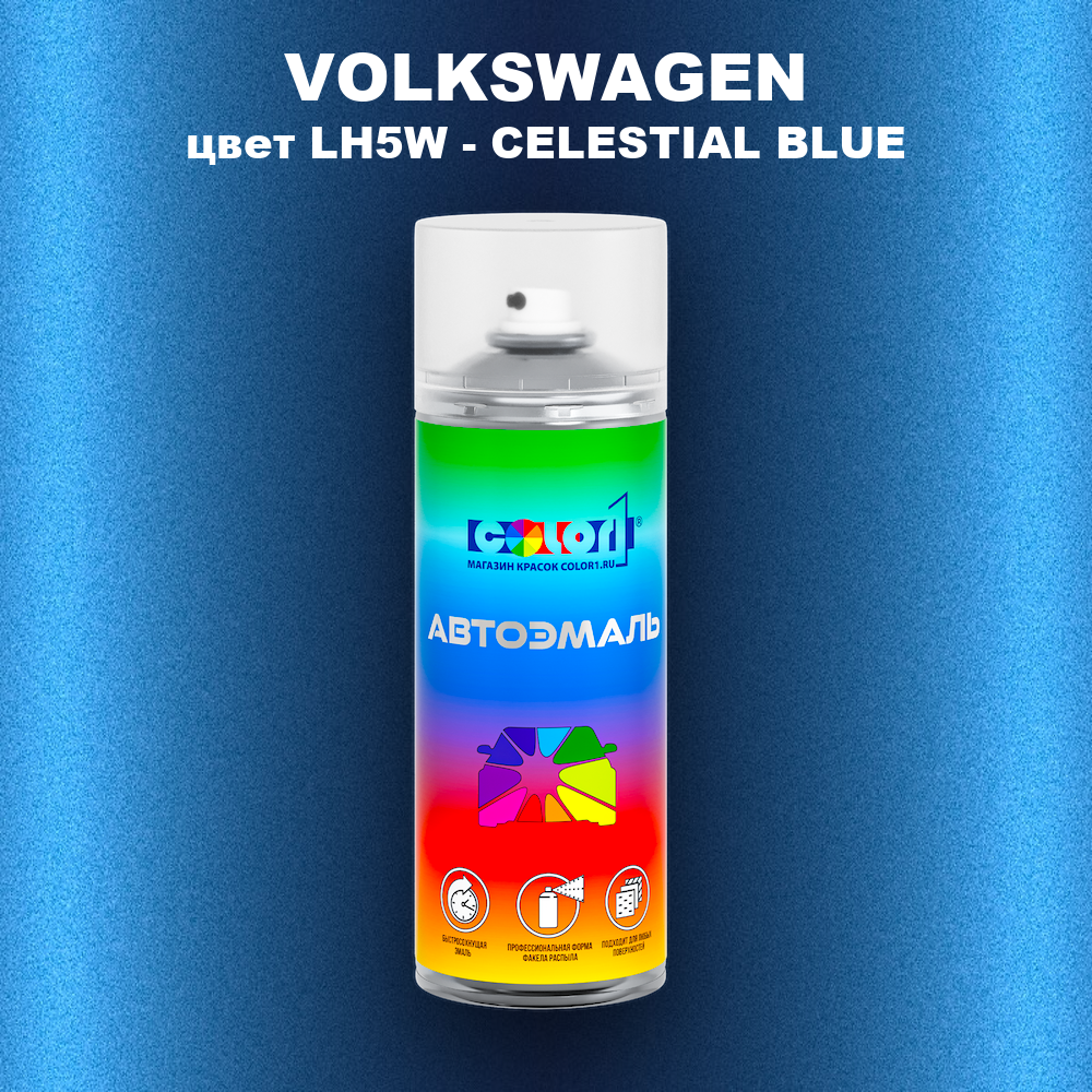 Аэрозольная краска VOLKSWAGEN, цвет LH5W - CELESTIAL BLUE