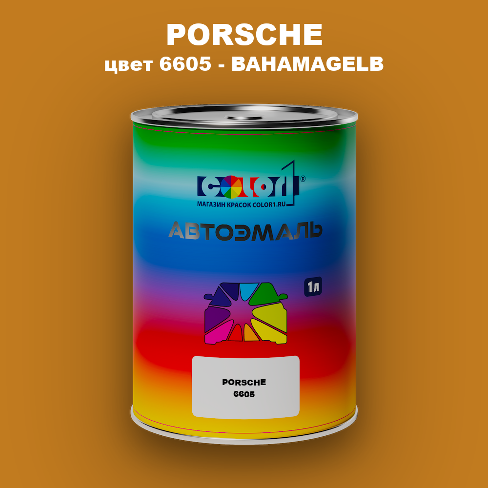 Автомобильная краска PORSCHE, цвет 6605 - BAHAMAGELB
