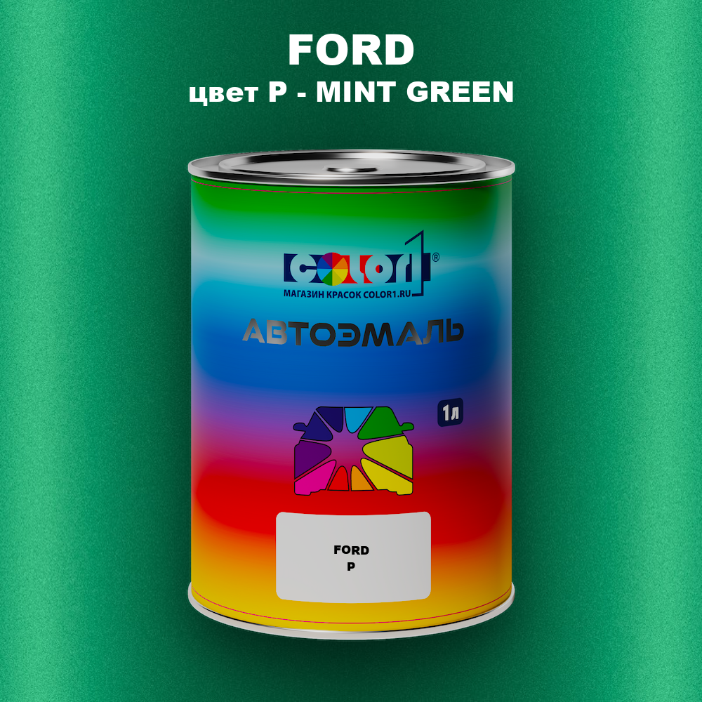 Автомобильная краска FORD, цвет P - MINT GREEN