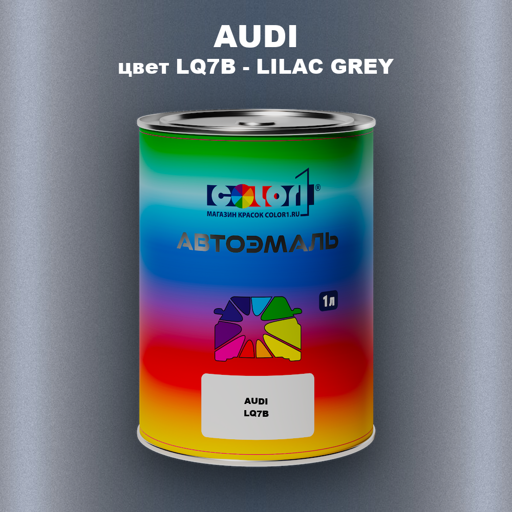 Автомобильная краска AUDI, цвет LQ7B - LILAC GREY