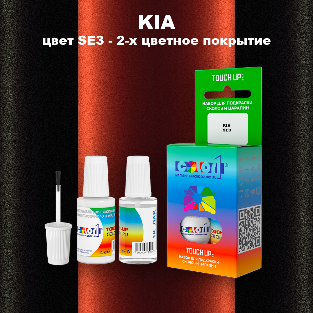 Краска для сколов во флаконе с кисточкой KIA, цвет SE3 - 2-х цветное покрытие