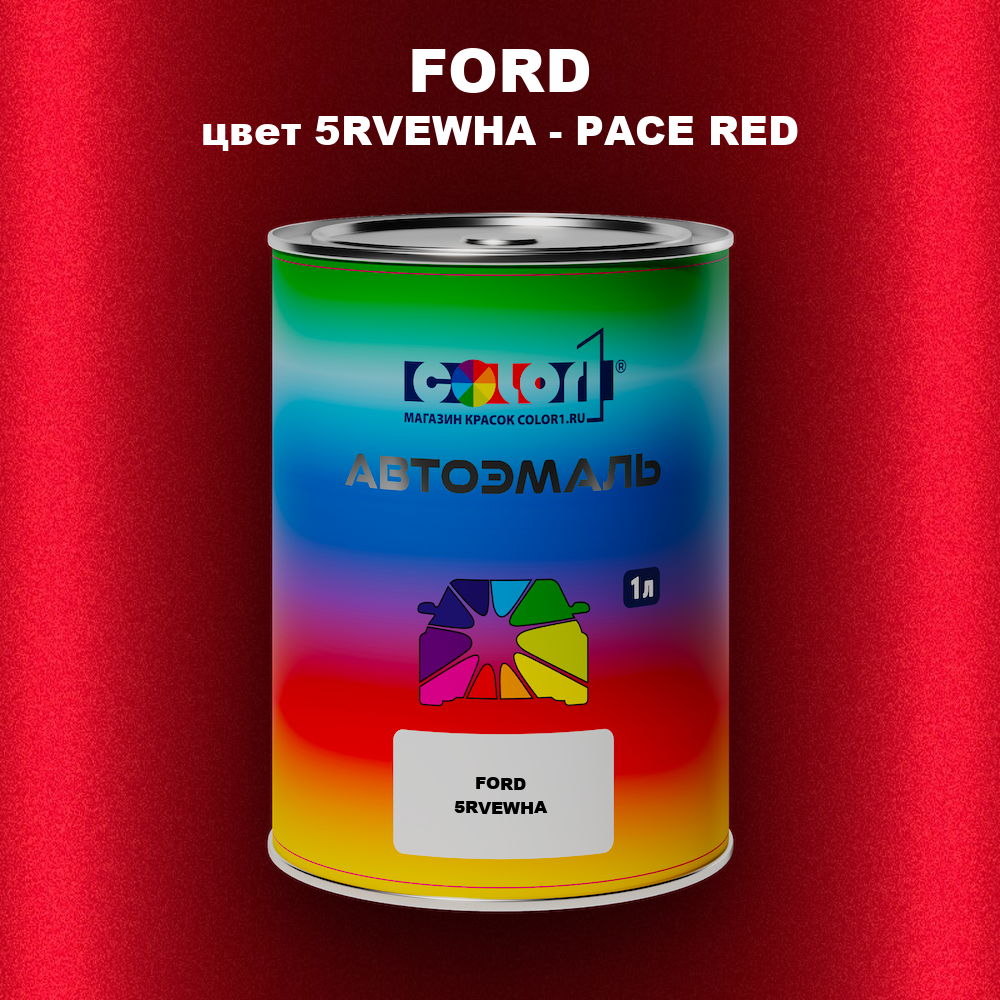 Автомобильная краска FORD, цвет 5RVEWHA - PACE RED