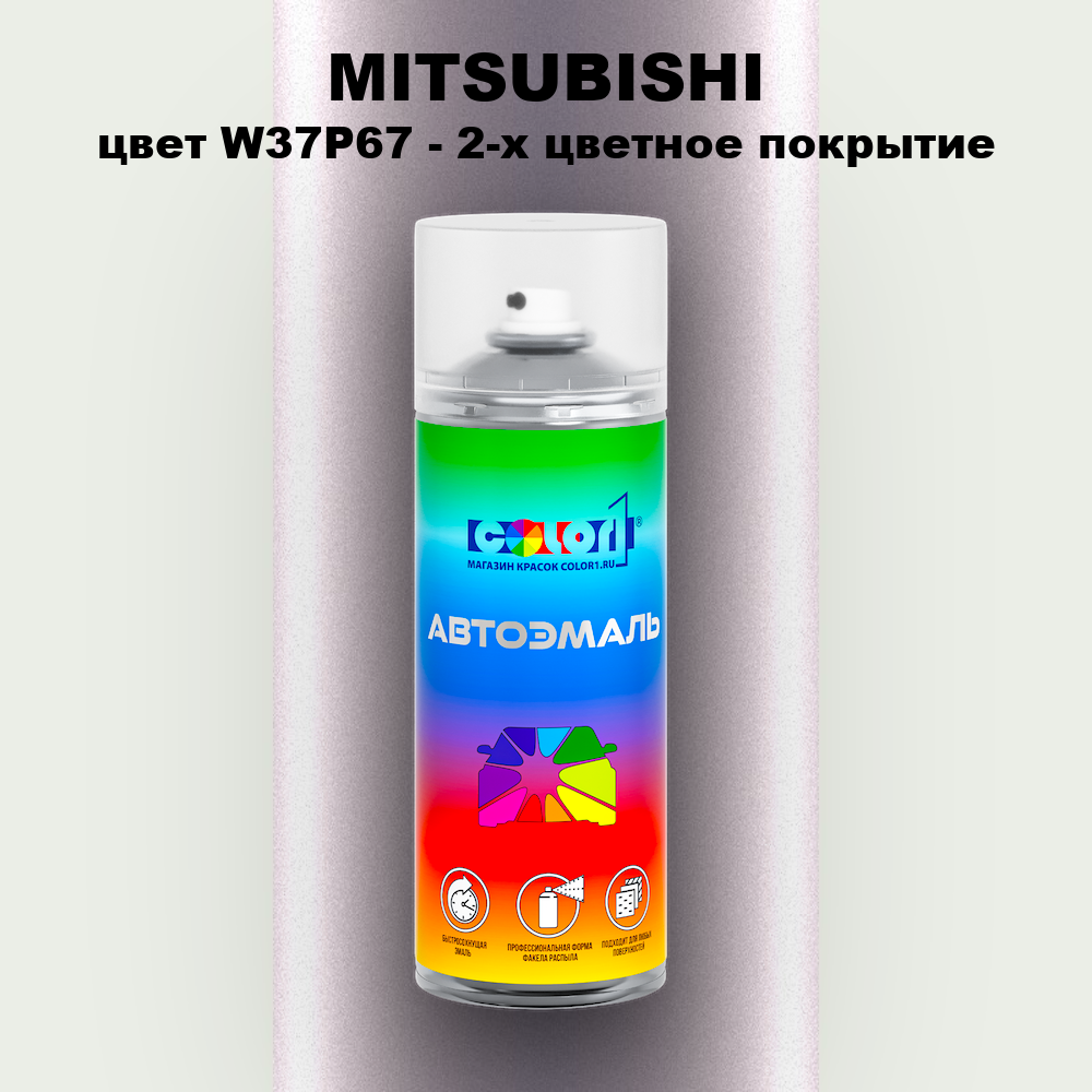 Аэрозольная краска MITSUBISHI, цвет W37P67 - 2-х цветное покрытие
