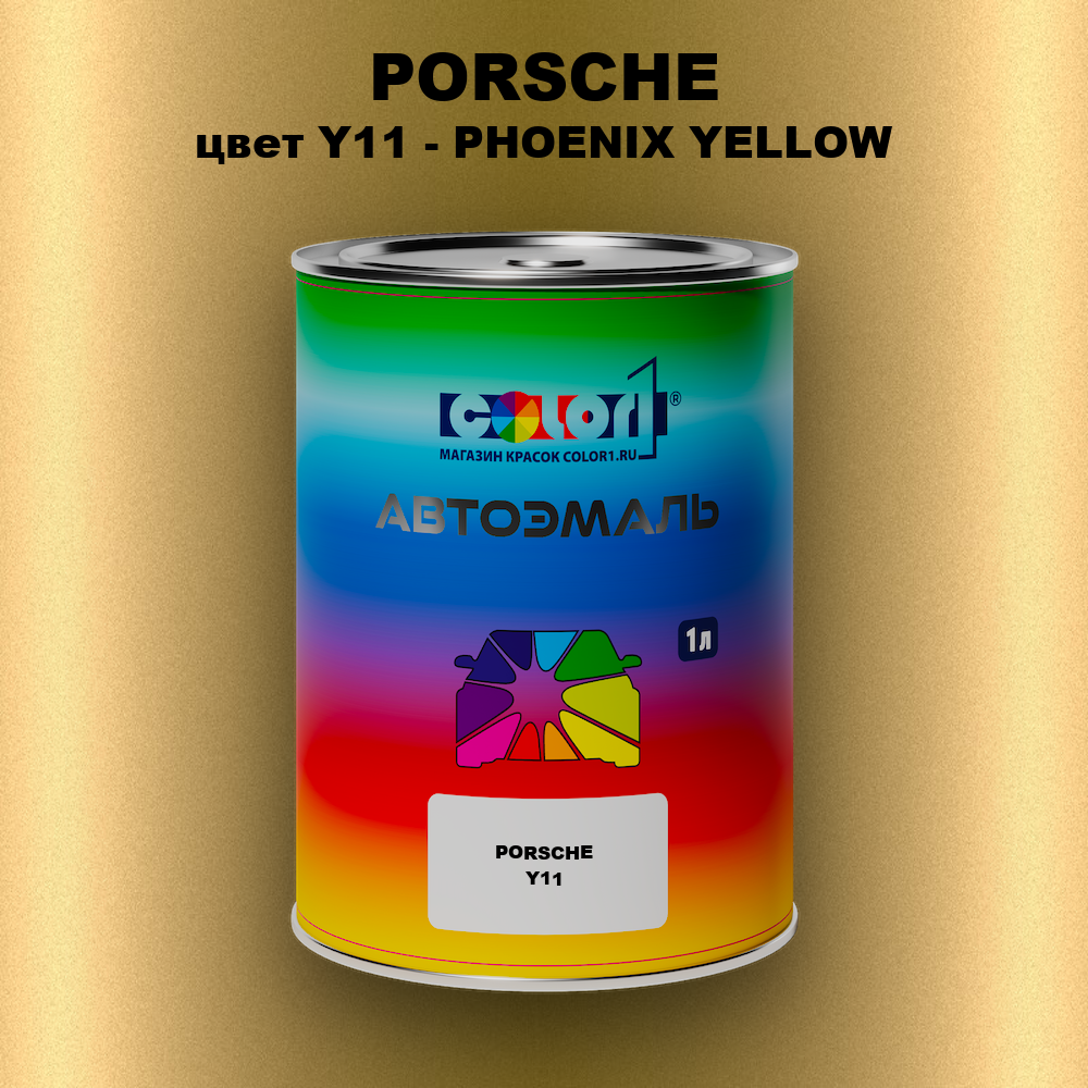 Автомобильная краска PORSCHE, цвет Y11 - PHOENIX YELLOW