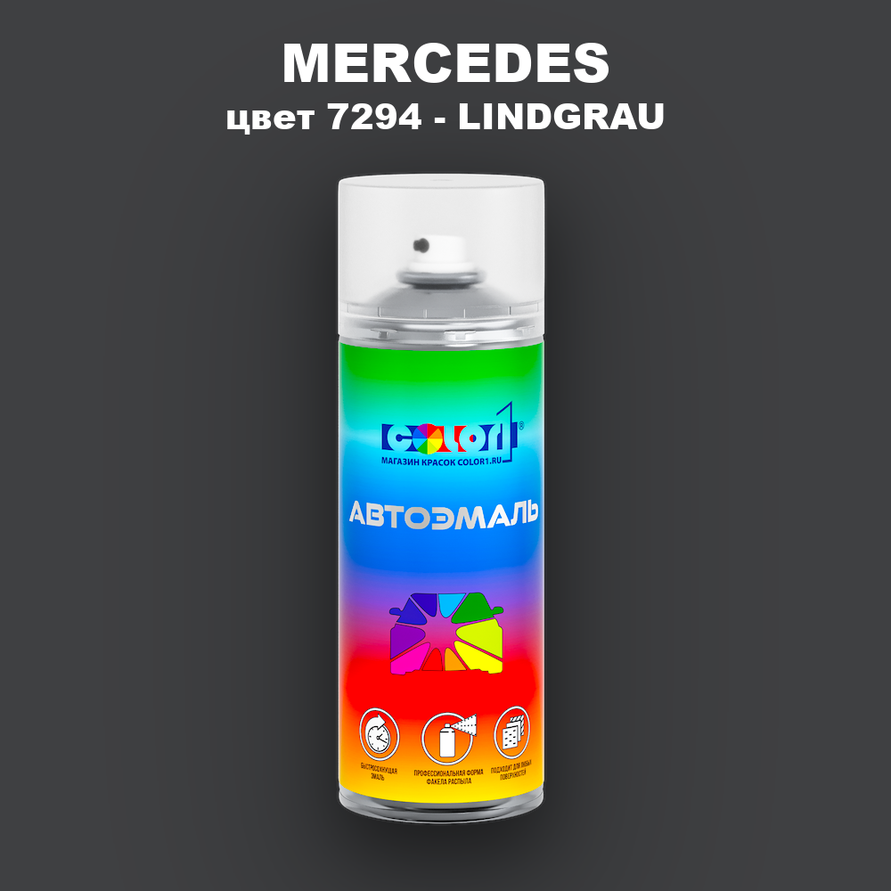 Аэрозольная краска MERCEDES, цвет 7294 - LINDGRAU