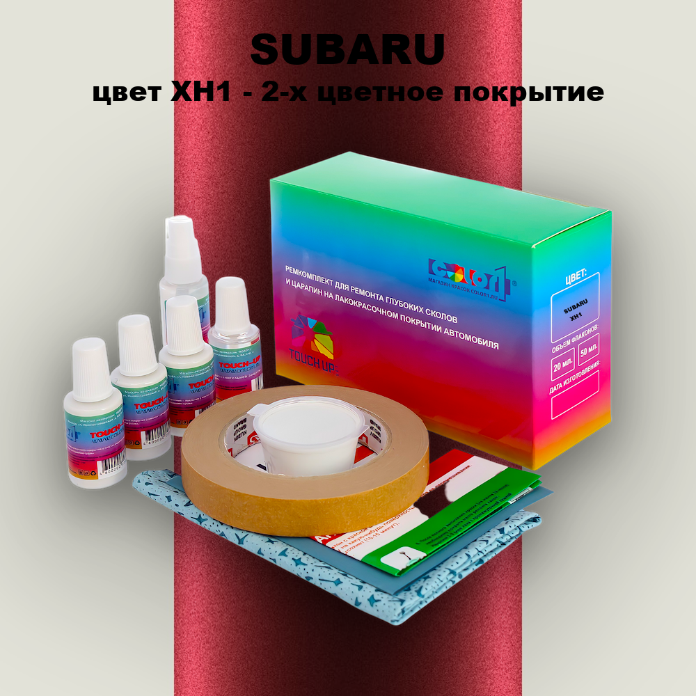 Ремкомплект для ремонта глубоких сколов и царапин SUBARU, цвет XH1 - 2-х цветное покрытие