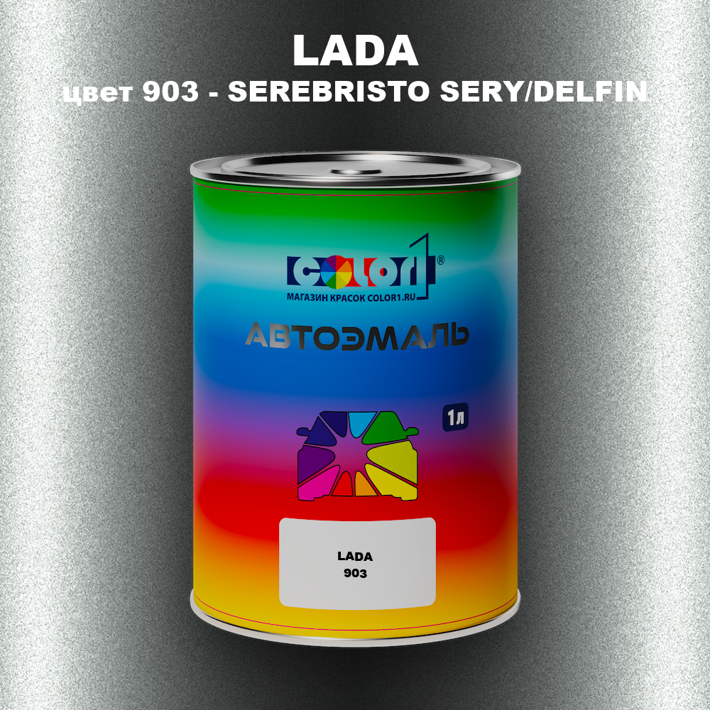Автомобильная краска LADA, цвет 903 - SEREBRISTO SERY/DELFIN