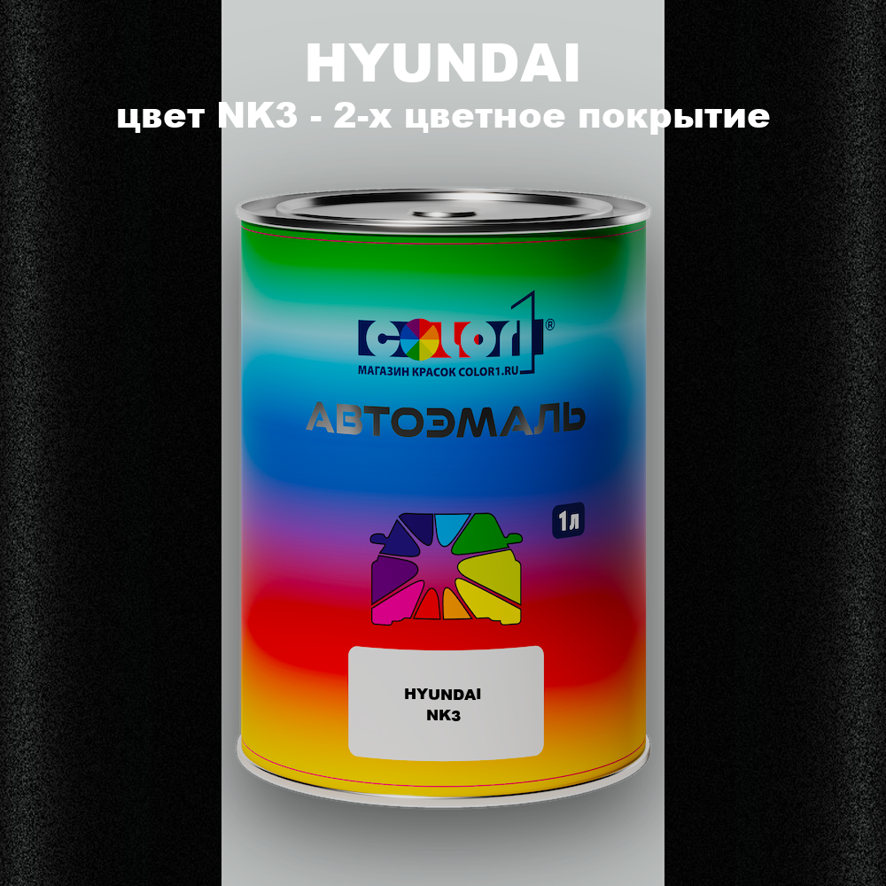Автомобильная краска HYUNDAI, цвет NK3 - 2-х цветное покрытие