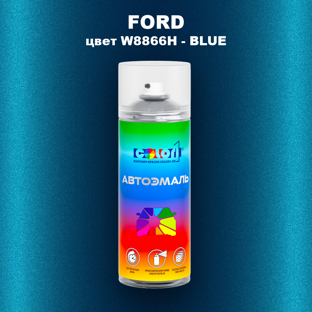 Аэрозольная краска FORD, цвет W8866H - BLUE