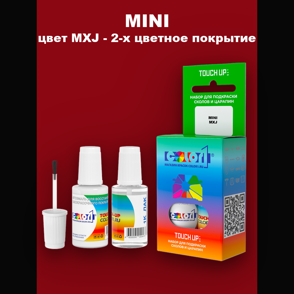 Краска для сколов во флаконе с кисточкой MINI, цвет MXJ - 2-х цветное покрытие