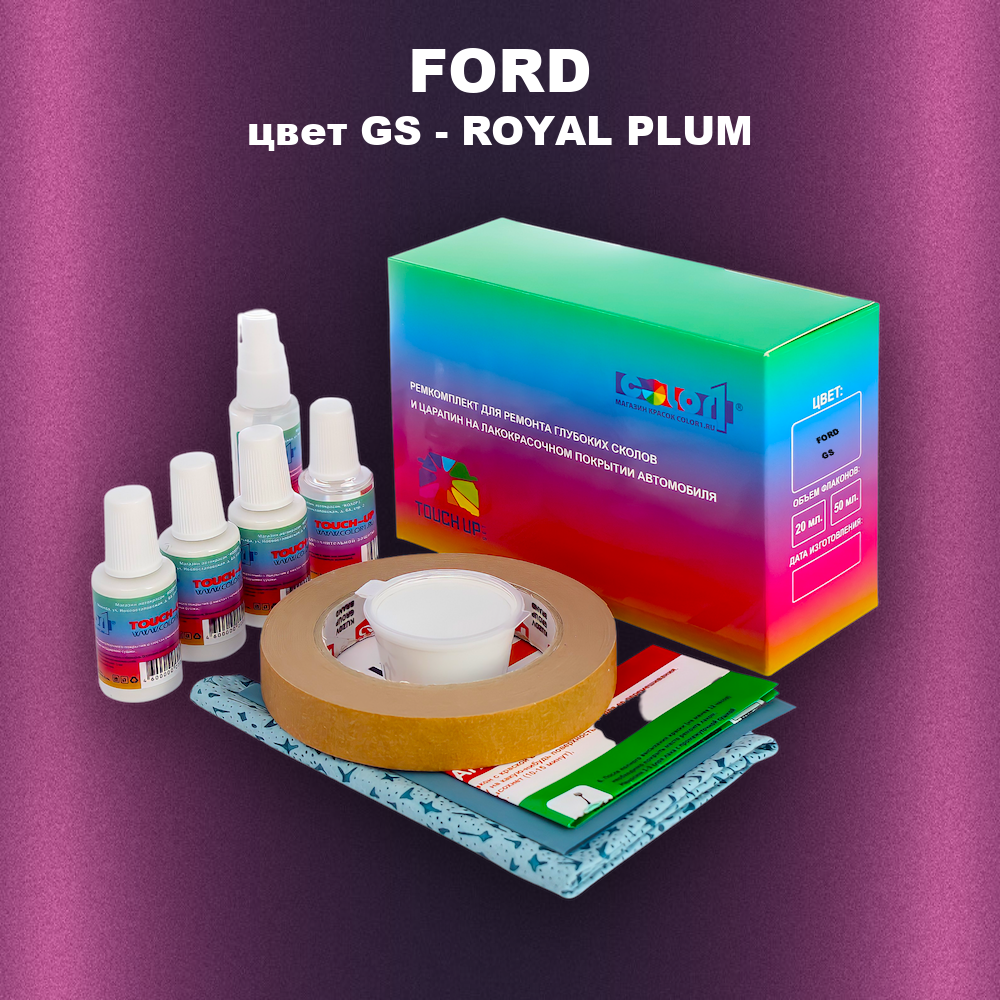 Ремкомплект для ремонта глубоких сколов и царапин FORD, цвет GS - ROYAL PLUM