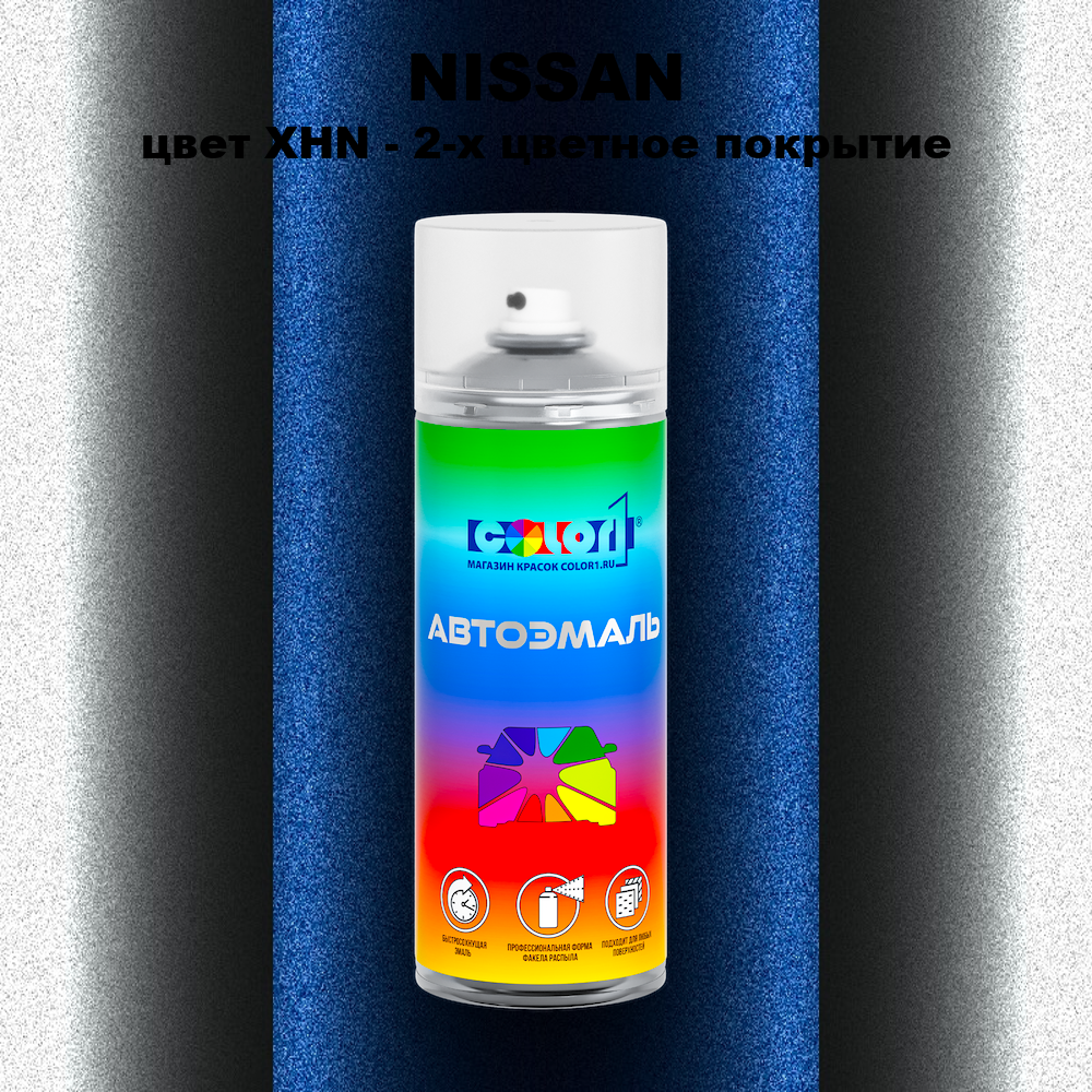 Аэрозольная краска NISSAN, цвет XHN - 2-х цветное покрытие