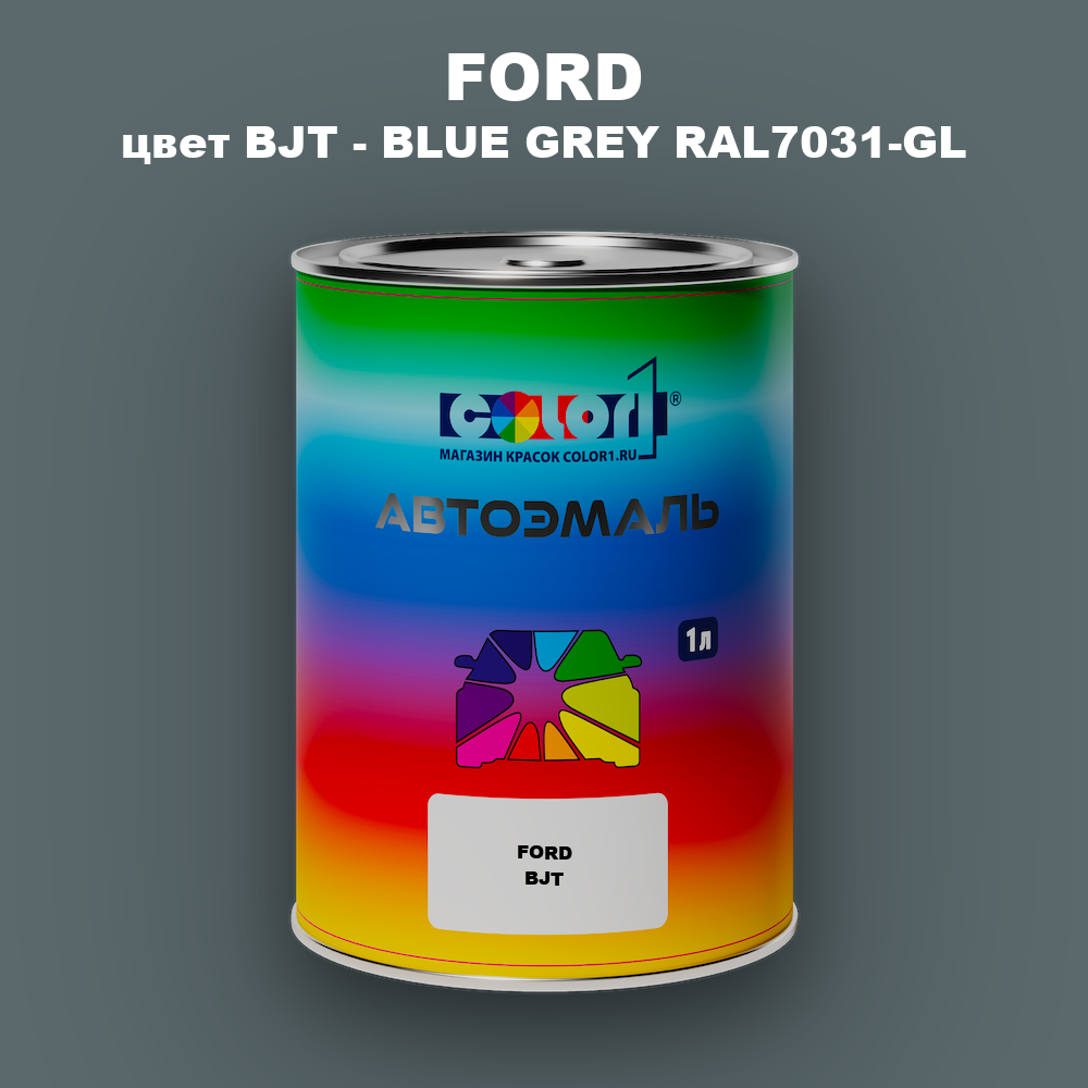 Автомобильная краска FORD, цвет BJT - BLUE GREY RAL7031-GL