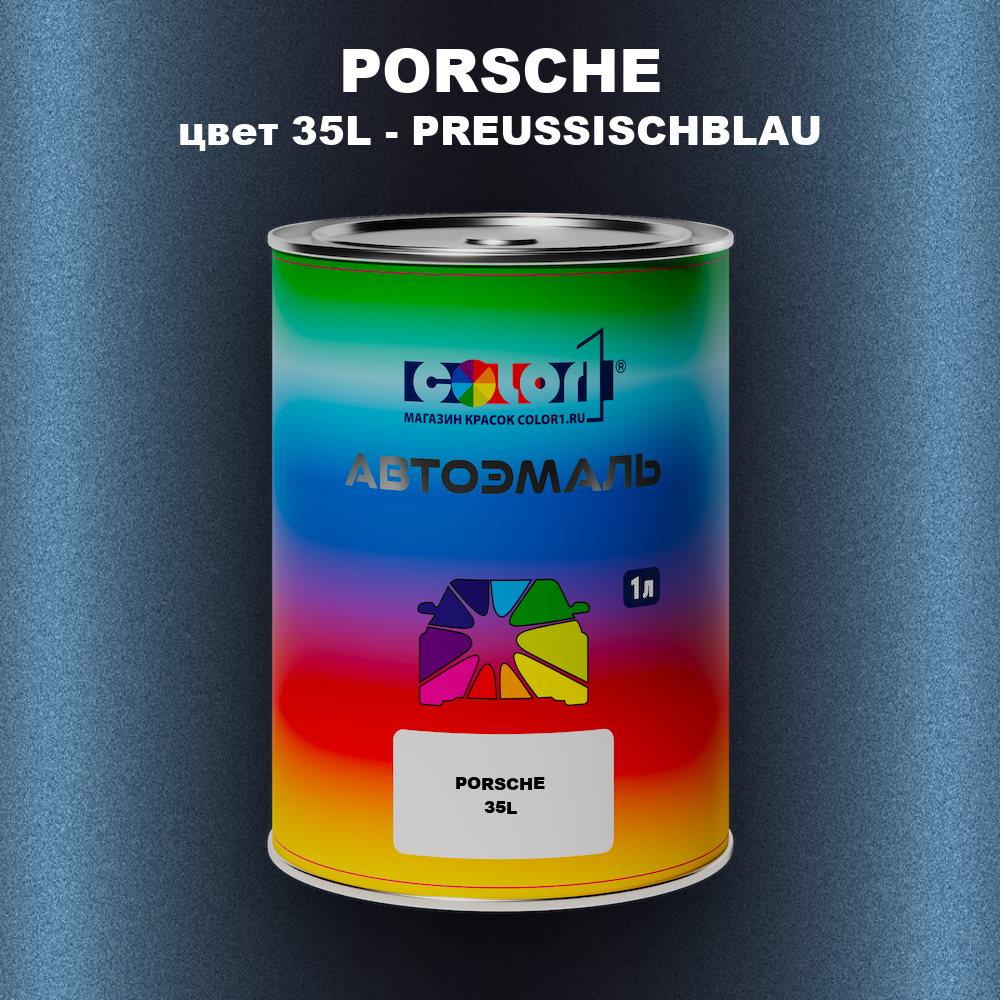 Автомобильная краска PORSCHE, цвет 35L - PREUSSISCHBLAU