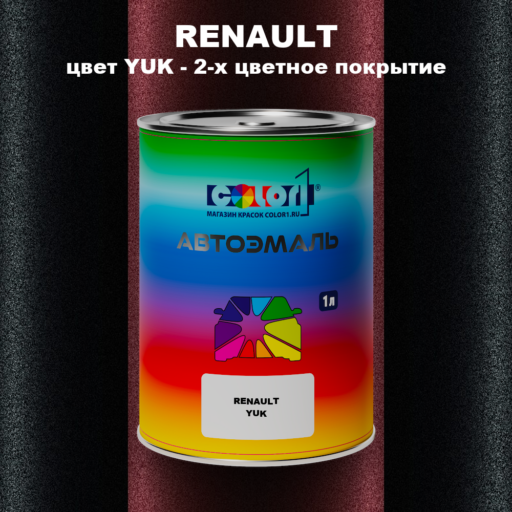 Автомобильная краска RENAULT, цвет YUK - 2-х цветное покрытие