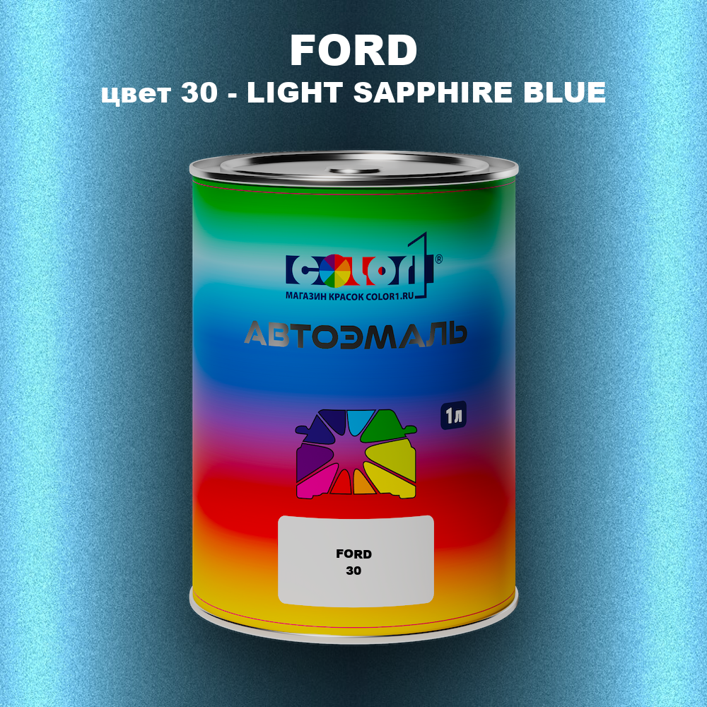 Автомобильная краска FORD, цвет 30 - LIGHT SAPPHIRE BLUE