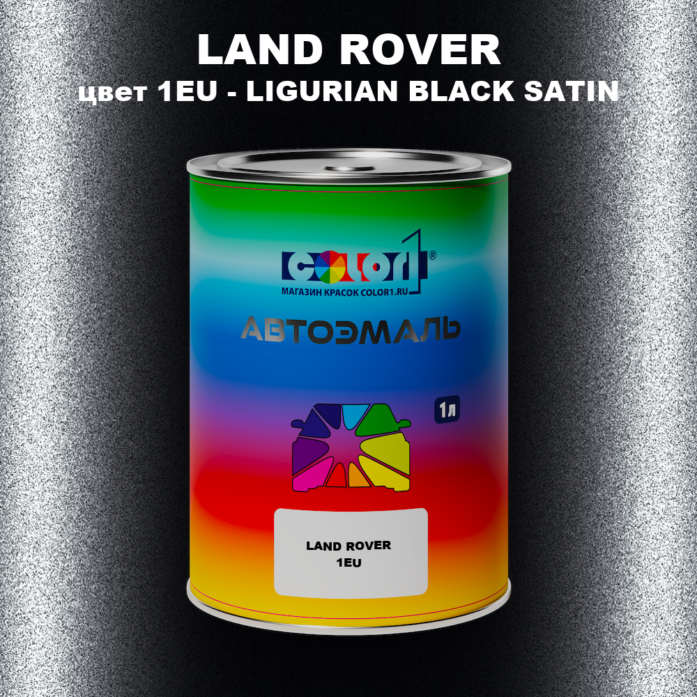 Автомобильная краска LAND ROVER, цвет 1EU - LIGURIAN BLACK SATIN