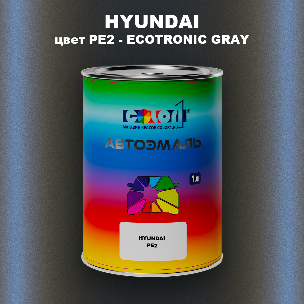 Автомобильная краска HYUNDAI, цвет PE2 - ECOTRONIC GRAY