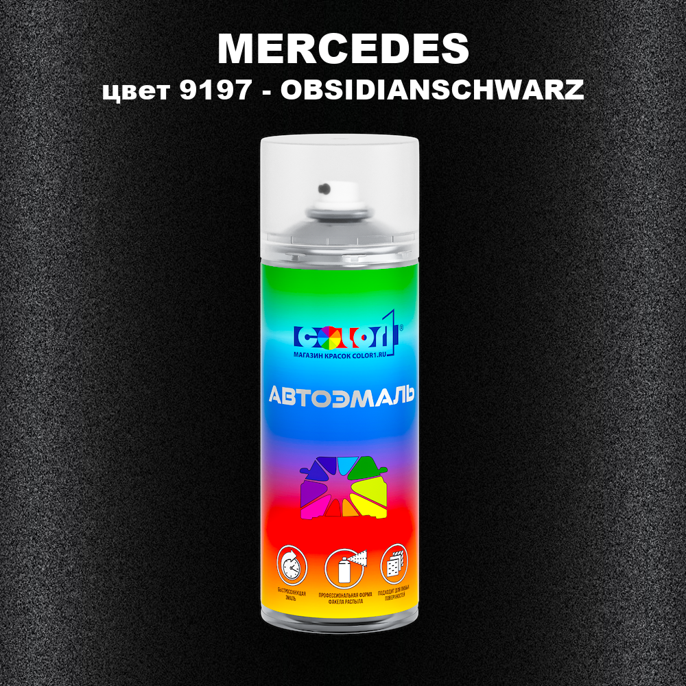 Аэрозольная краска MERCEDES, цвет 9197 - OBSIDIANSCHWARZ