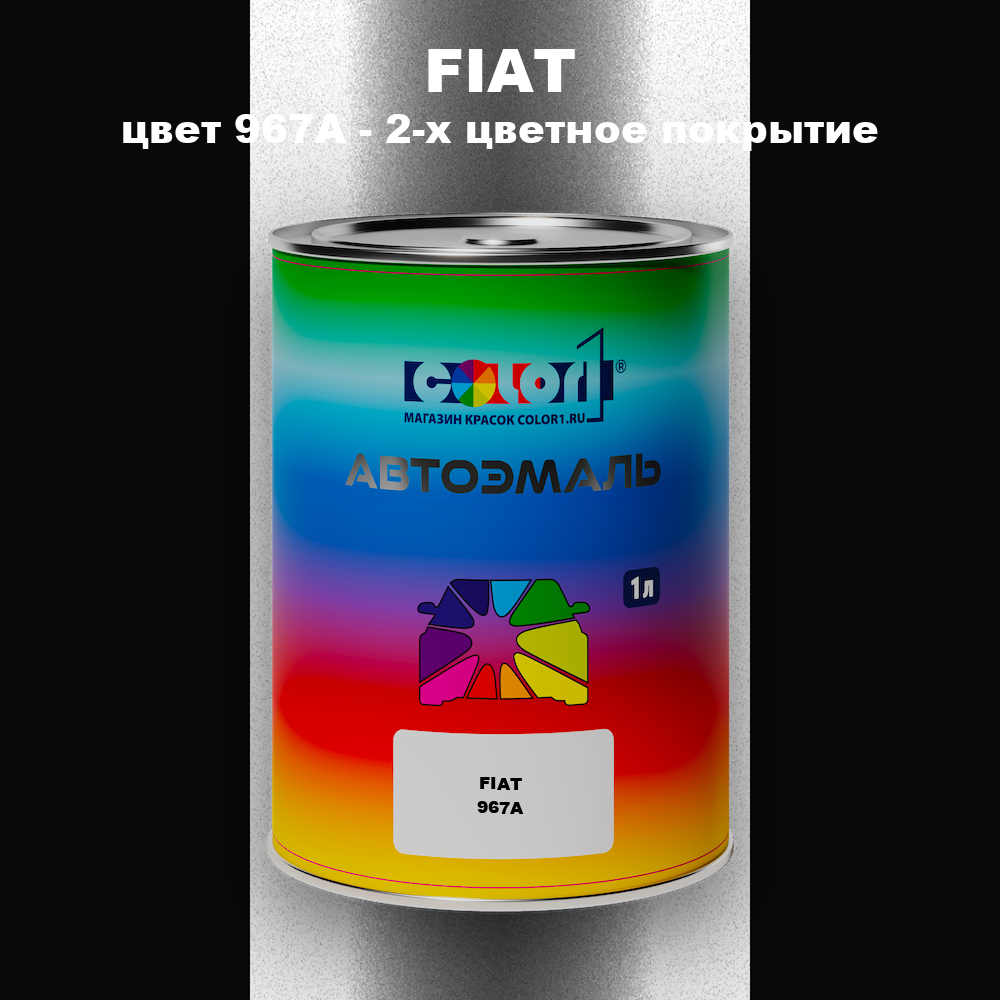 Автомобильная краска FIAT, цвет 967A - 2-х цветное покрытие