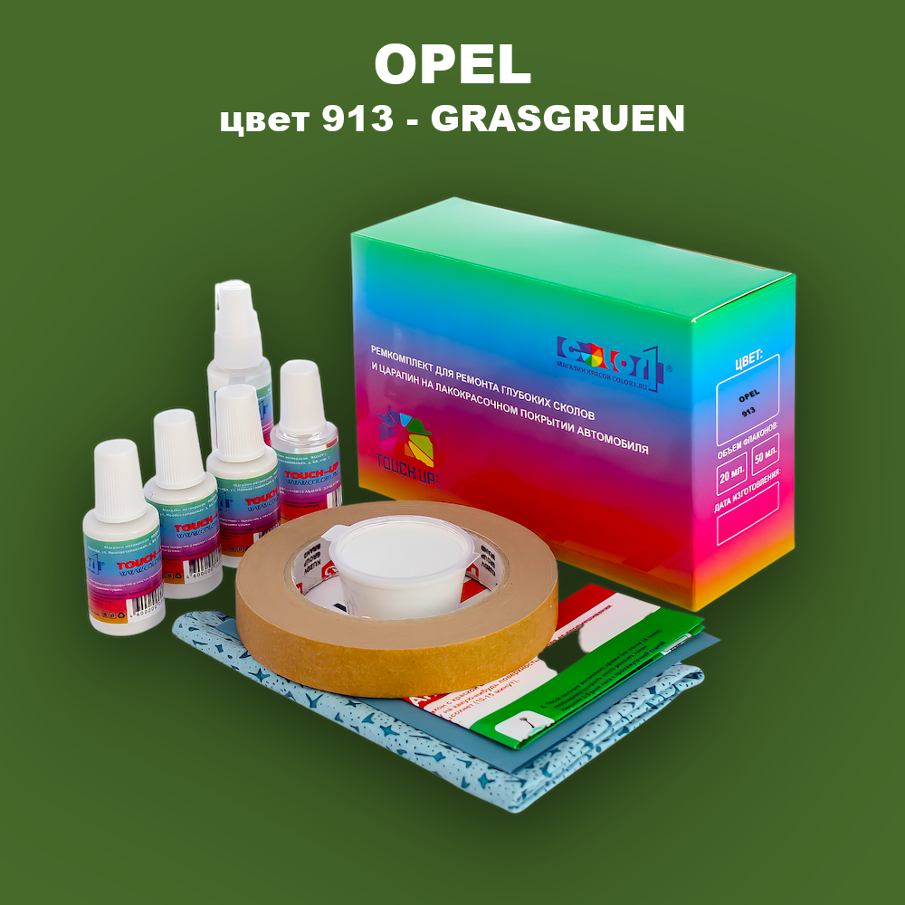 Ремкомплект для ремонта глубоких сколов и царапин OPEL, цвет 913 - GRASGRUEN