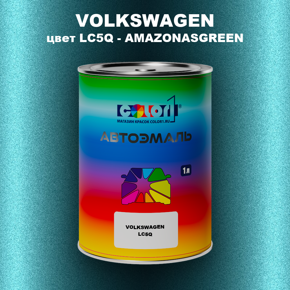 Автомобильная краска VOLKSWAGEN, цвет LC5Q - AMAZONASGREEN