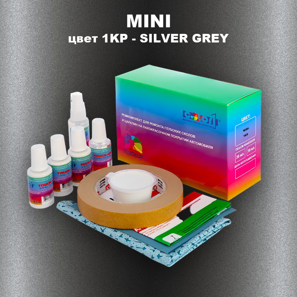 Ремкомплект для ремонта глубоких сколов и царапин MINI, цвет 1KP - SILVER GREY