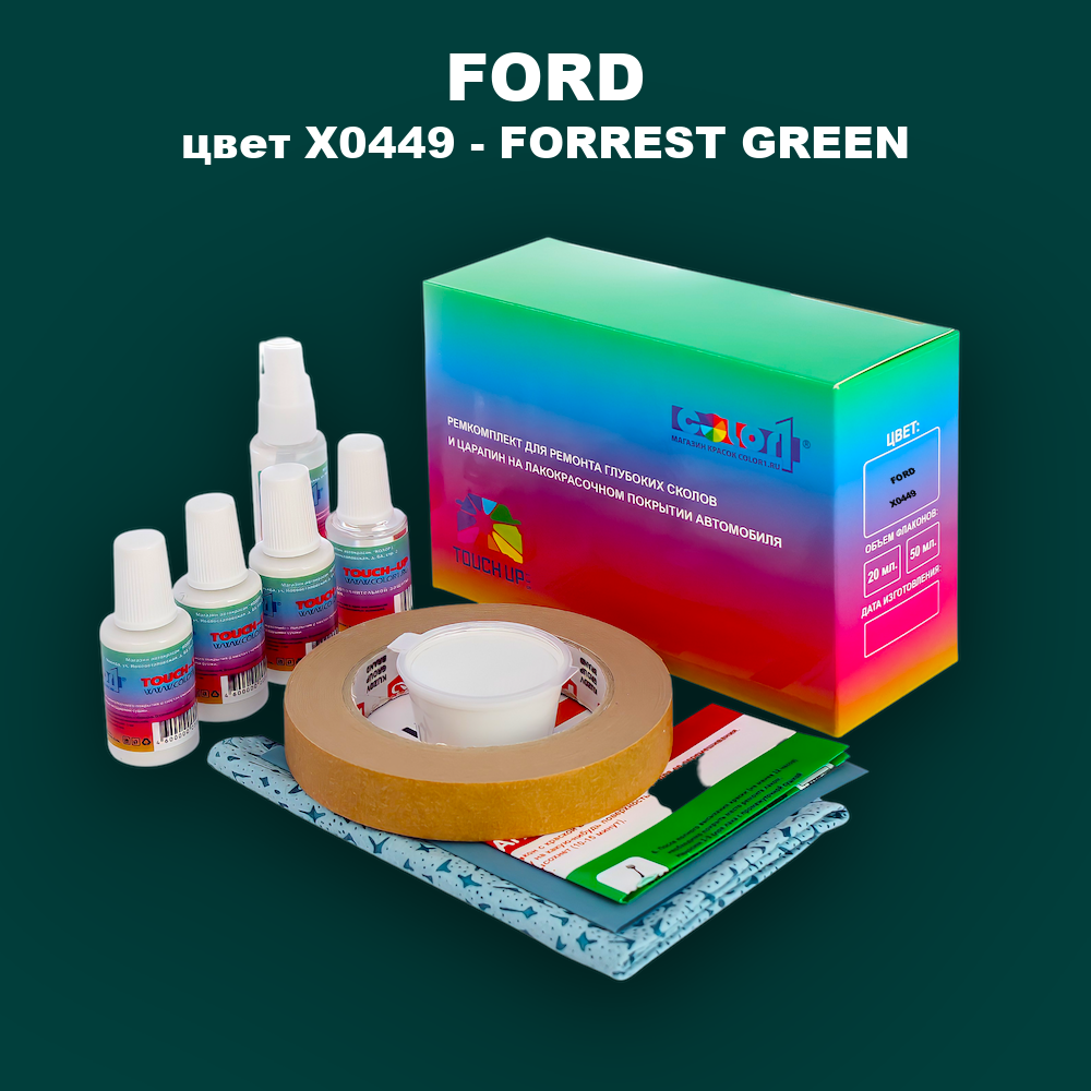 Ремкомплект для ремонта глубоких сколов и царапин FORD, цвет X0449 - FORREST GREEN