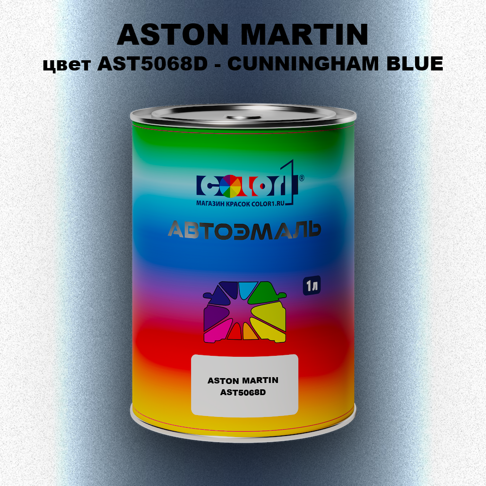 Автомобильная краска ASTON MARTIN, цвет AST5068D - CUNNINGHAM BLUE