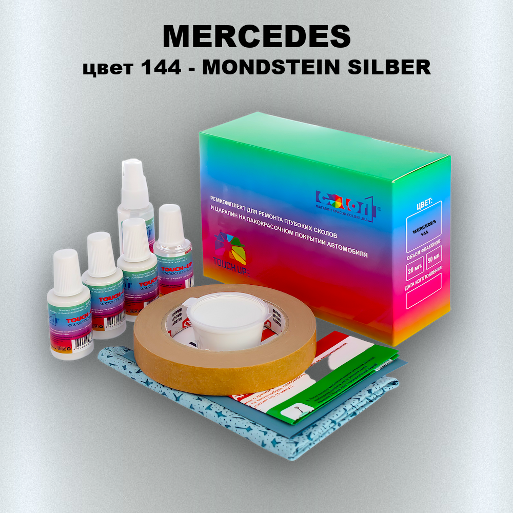 Ремкомплект для ремонта глубоких сколов и царапин MERCEDES, цвет 144 - MONDSTEIN SILBER