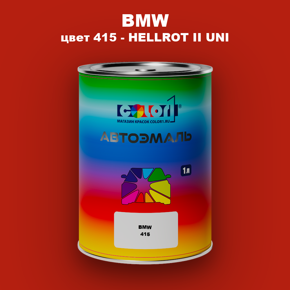 Автомобильная краска BMW, цвет 415 - HELLROT II UNI