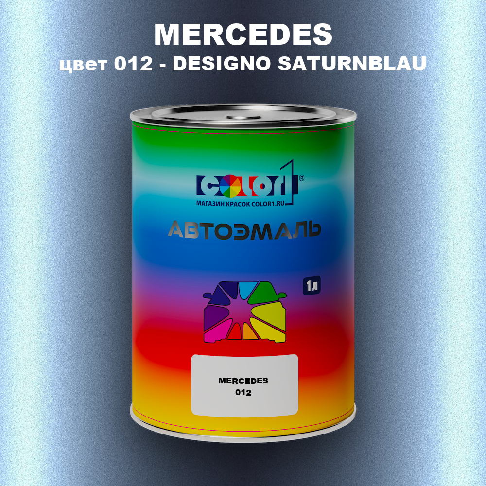 Автомобильная краска MERCEDES, цвет 12 - DESIGNO SATURNBLAU