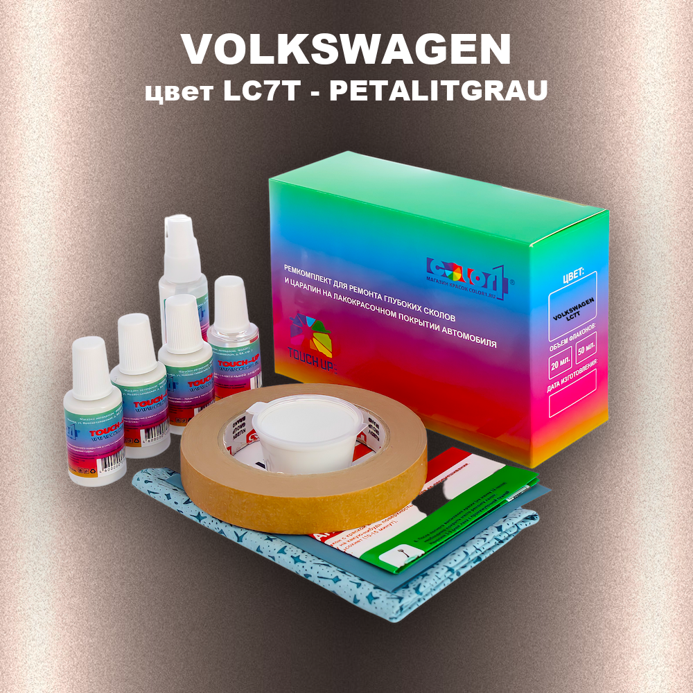 Ремкомплект для ремонта глубоких сколов и царапин VOLKSWAGEN, цвет LC7T - PETALITGRAU