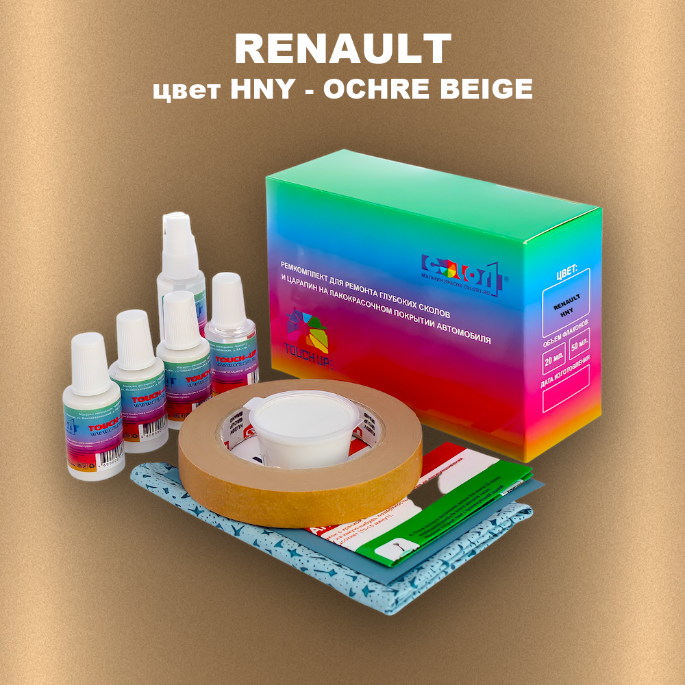 Ремкомплект для ремонта глубоких сколов и царапин RENAULT, цвет HNY - OCHRE BEIGE