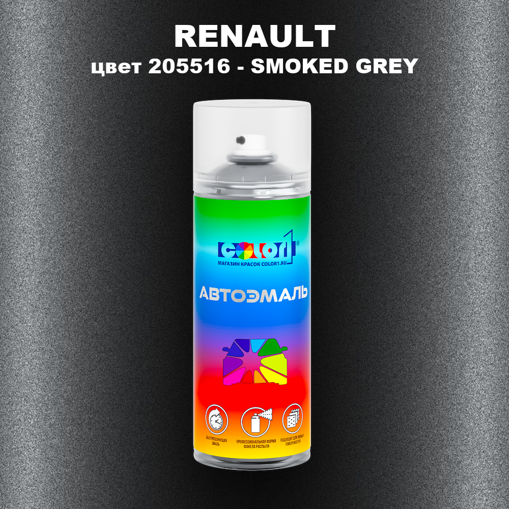 Аэрозольная краска RENAULT, цвет 205516 - SMOKED GREY