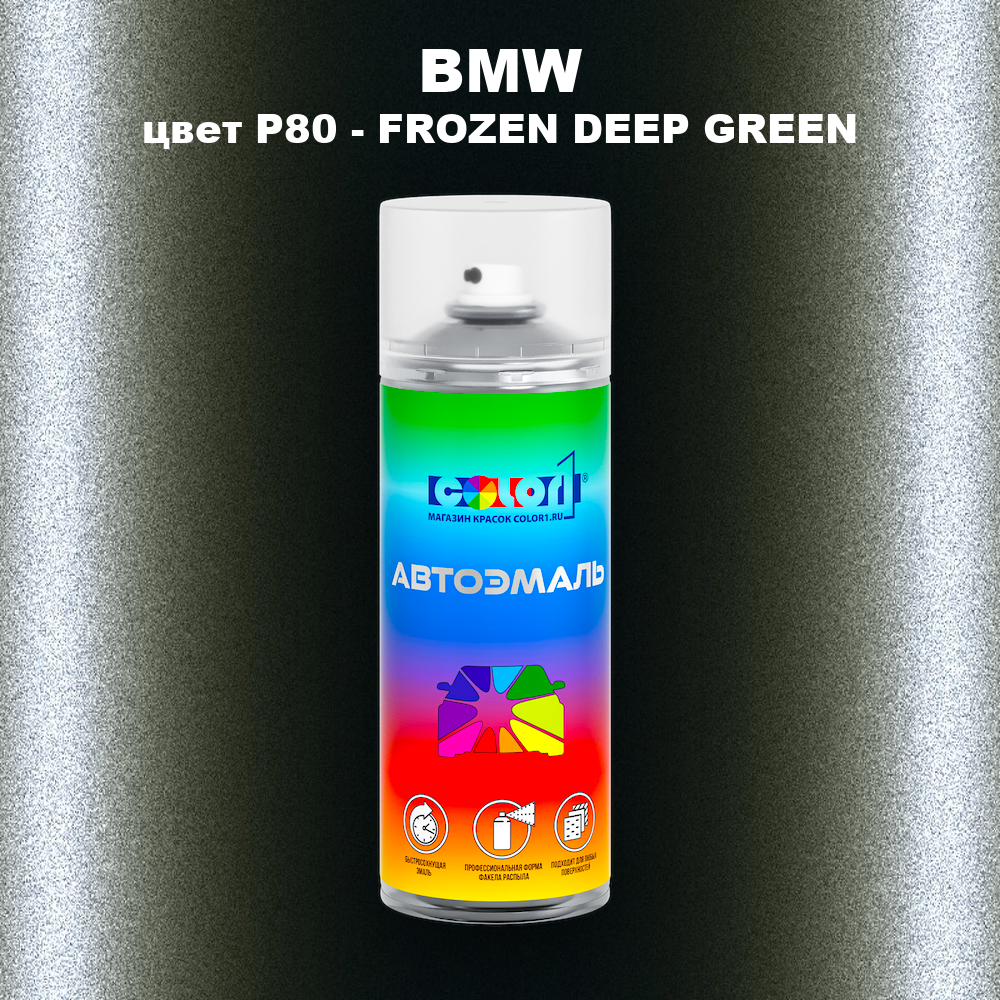 Аэрозольная краска BMW, цвет P80 - FROZEN DEEP GREEN