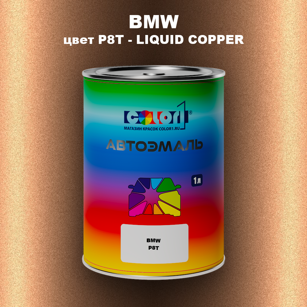 Автомобильная краска BMW, цвет P8T - LIQUID COPPER
