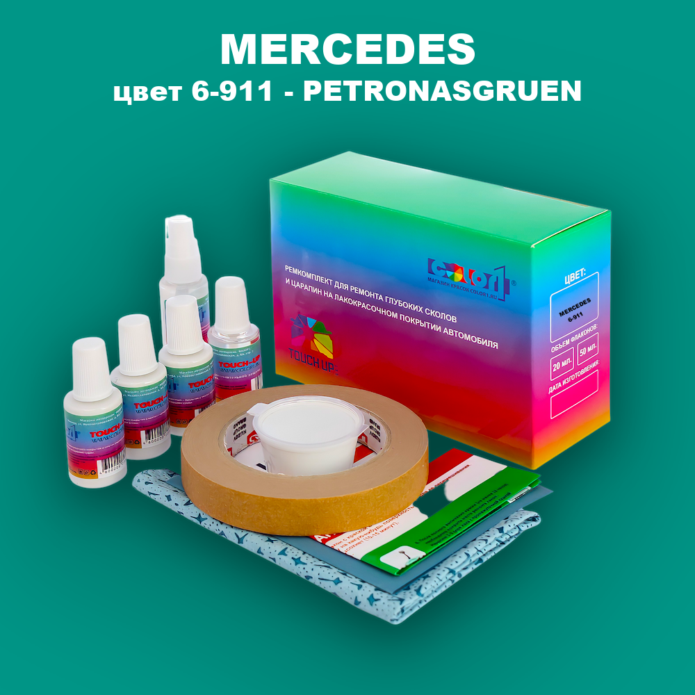 Ремкомплект для ремонта глубоких сколов и царапин MERCEDES, цвет 6-911 - PETRONASGRUEN