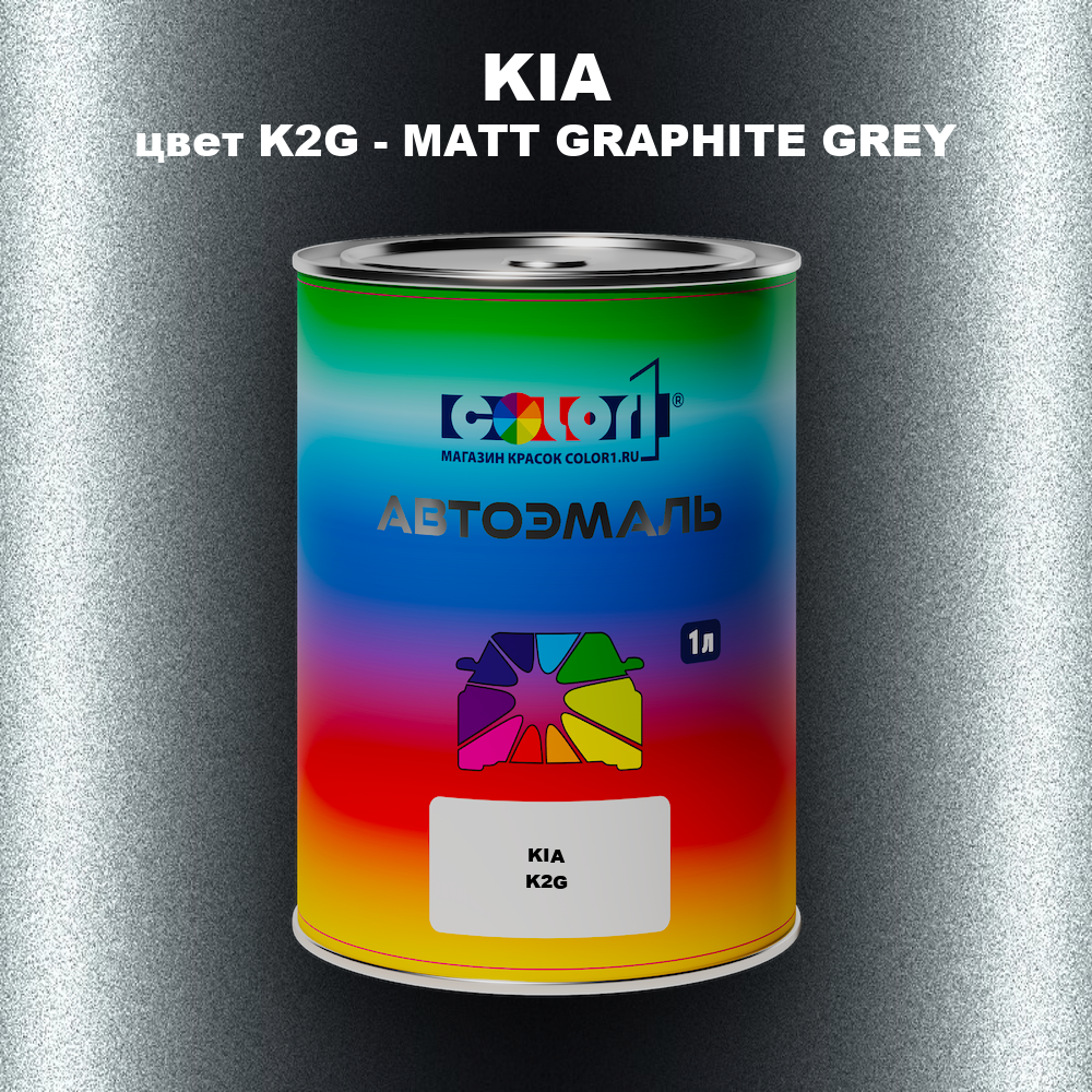 Автомобильная краска KIA, цвет K2G - MATT GRAPHITE GREY