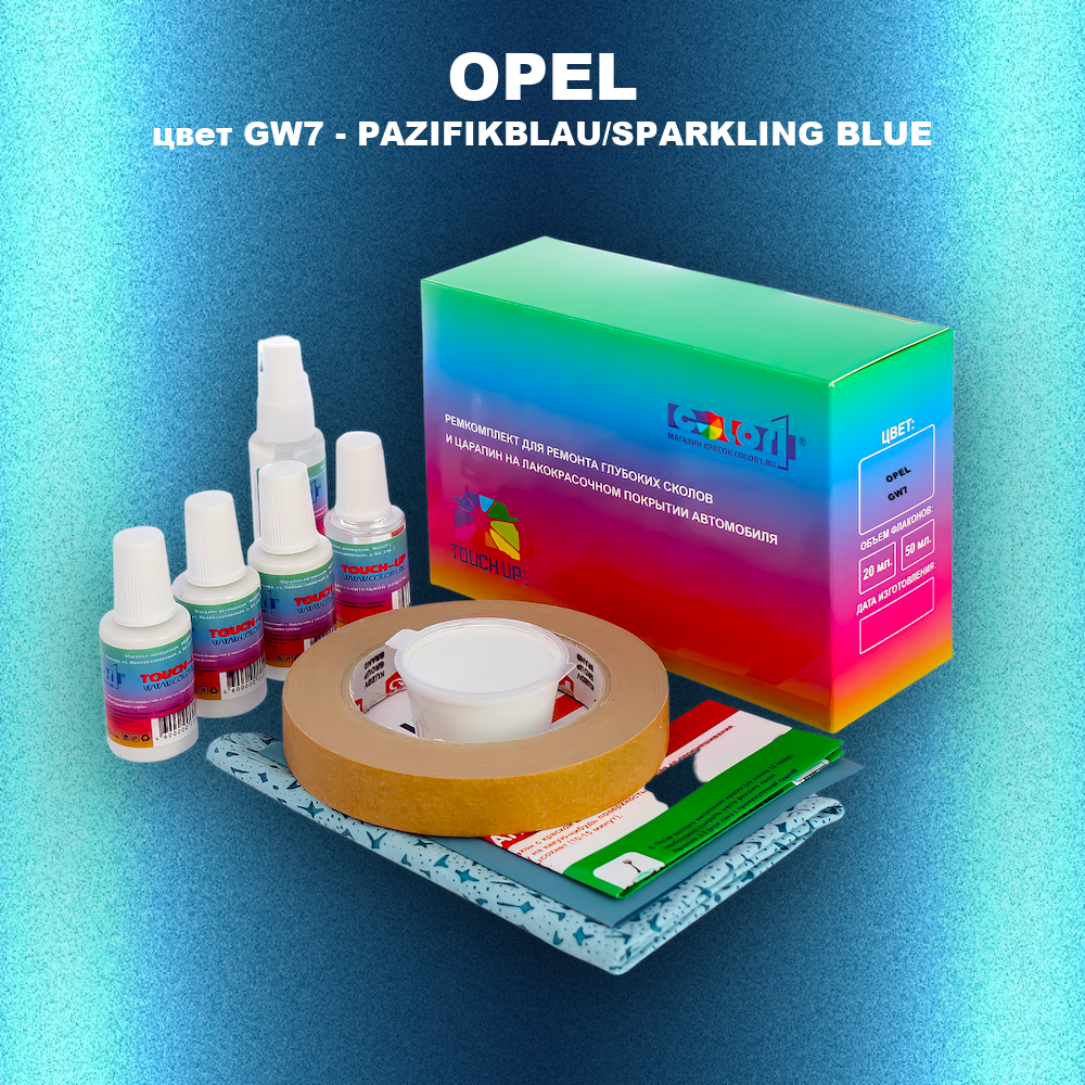 Ремкомплект для ремонта глубоких сколов и царапин OPEL, цвет GW7 - PAZIFIKBLAU/SPARKLING BLUE
