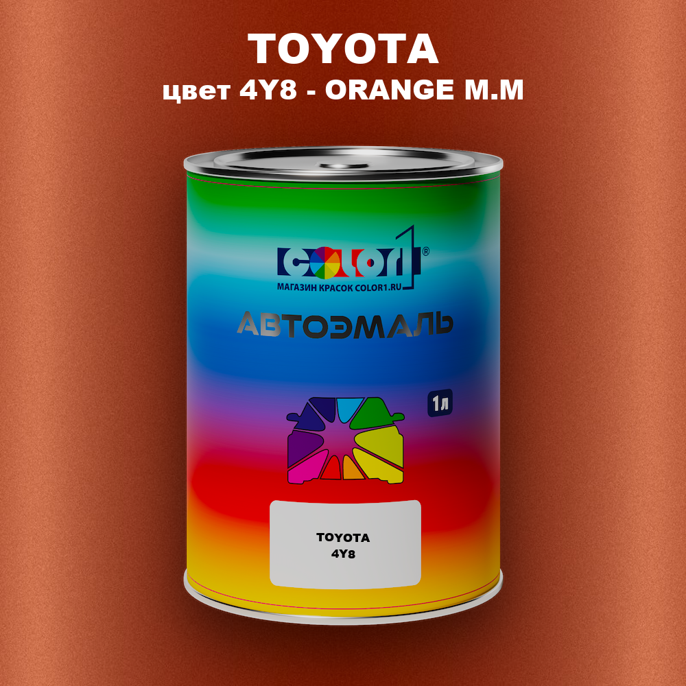 Автомобильная краска TOYOTA, цвет 4Y8 - ORANGE M.M