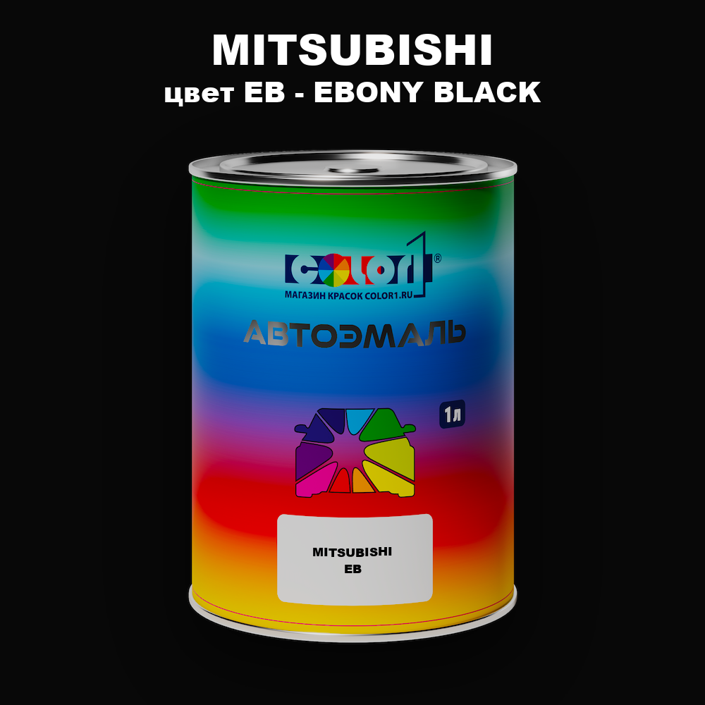 Автомобильная краска MITSUBISHI, цвет EB - EBONY BLACK