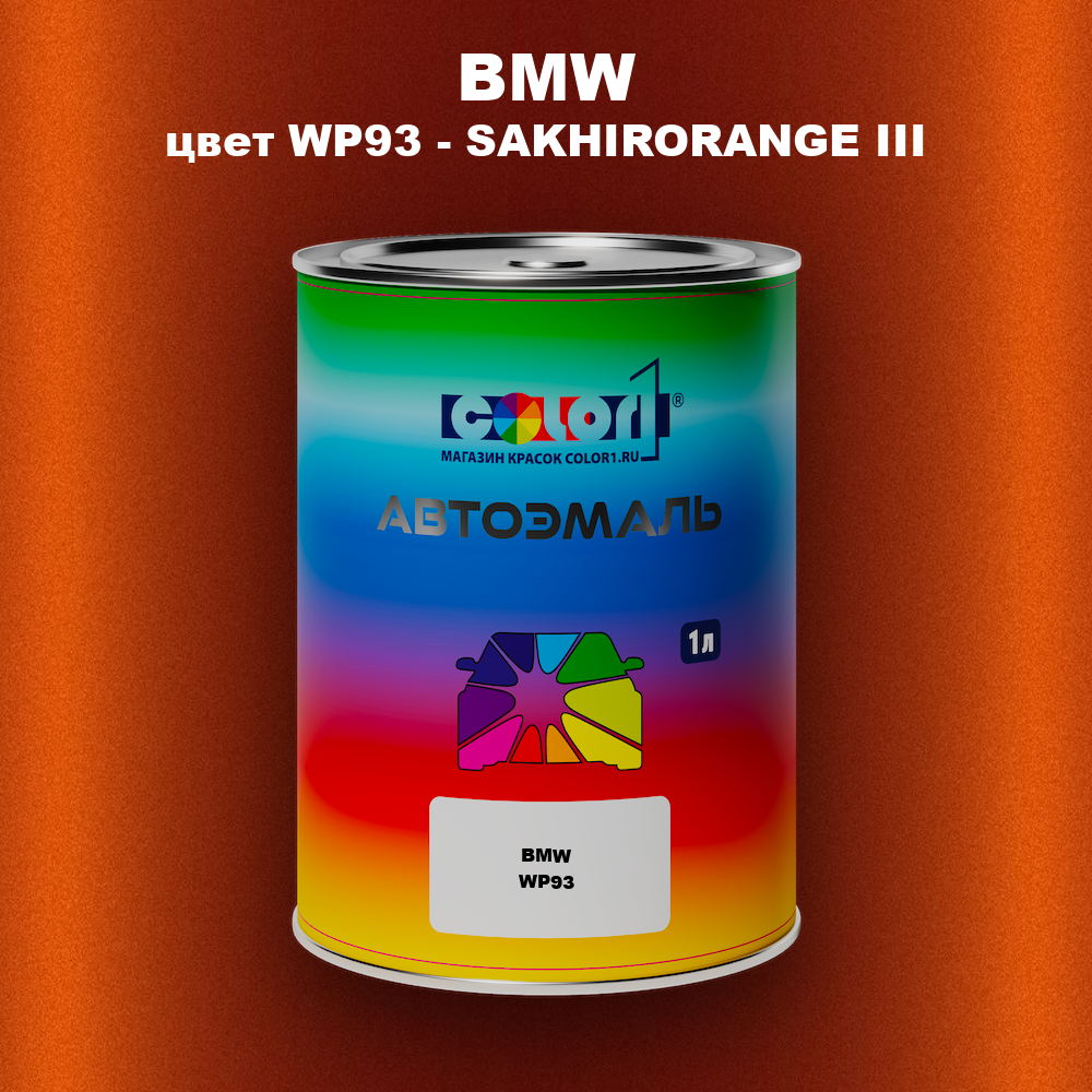 Автомобильная краска BMW, цвет WP93 - SAKHIRORANGE III