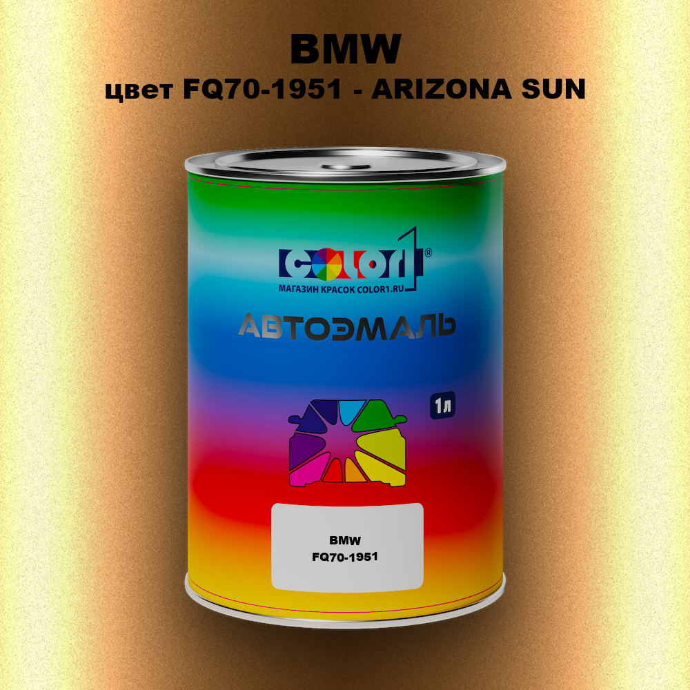 Автомобильная краска BMW, цвет FQ70-1951 - ARIZONA SUN