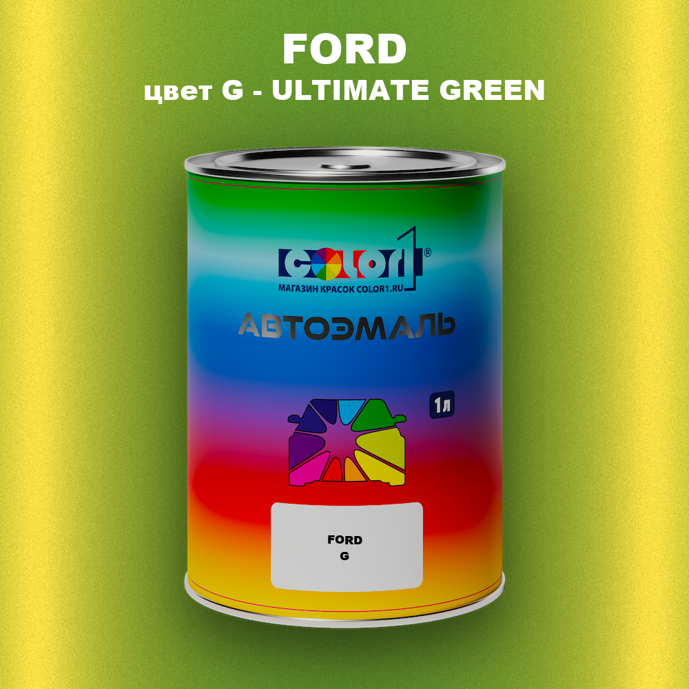 Автомобильная краска FORD, цвет G - ULTIMATE GREEN