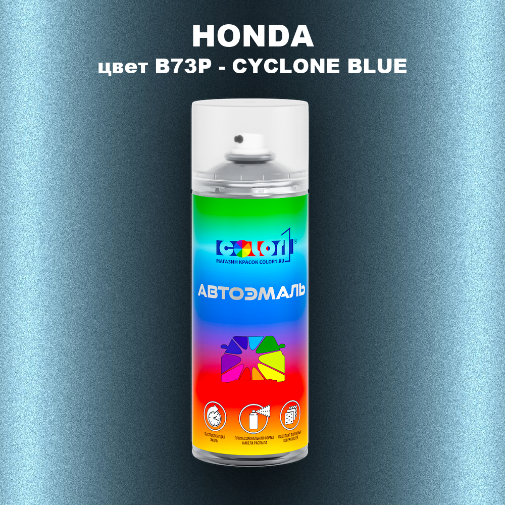 Аэрозольная краска HONDA, цвет B73P - CYCLONE BLUE