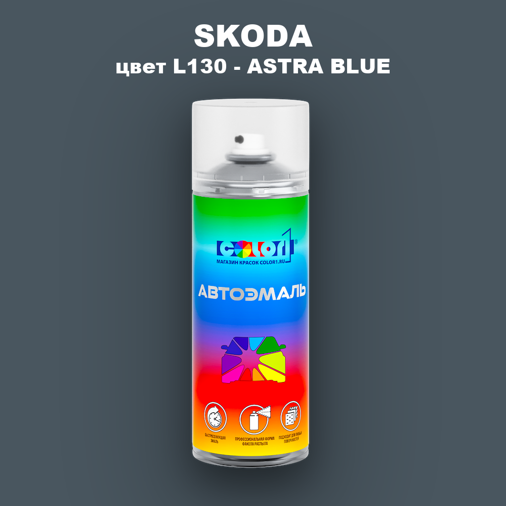 Аэрозольная краска SKODA, цвет L130 - ASTRA BLUE