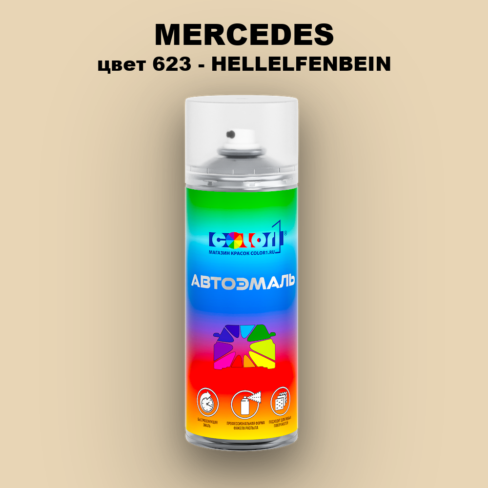 Аэрозольная краска MERCEDES, цвет 623 - HELLELFENBEIN