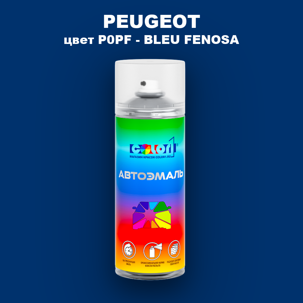 Аэрозольная краска PEUGEOT, цвет P0PF - BLEU FENOSA